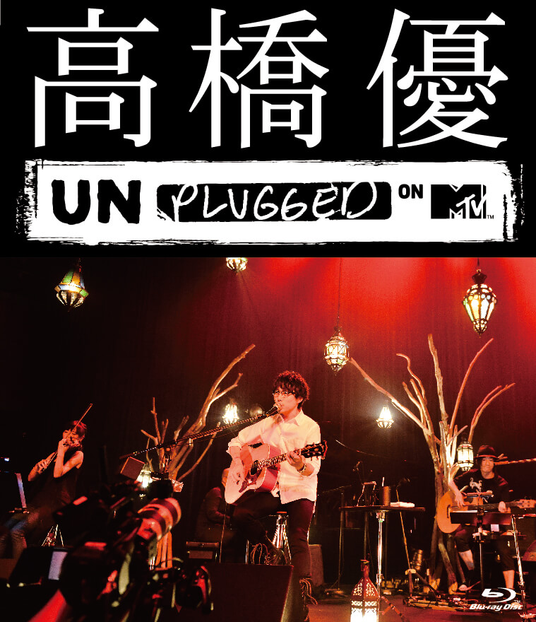 「高橋優　MTV Unplugged」（DVD／Blu-ray）