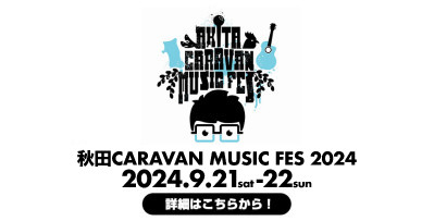 秋田CARAVAN MUSIC FES 2024