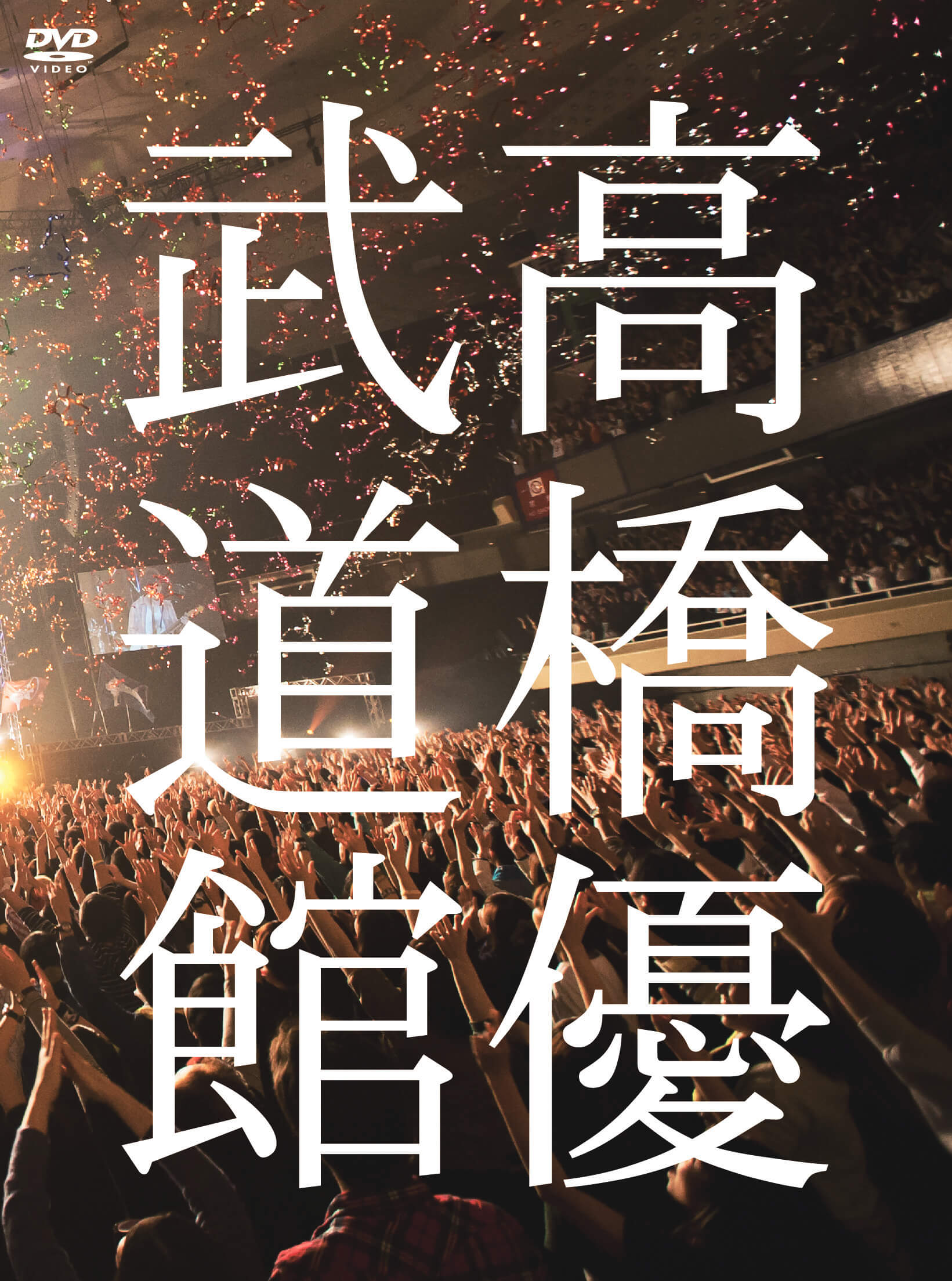 「高橋優2013日本武道館【YOU CAN BREAK THE SILENCE IN BUDOKAN】」