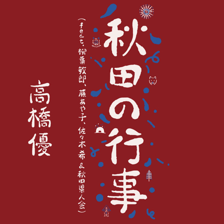 「秋田の行事（feat.柳葉敏郎, 藤あや子, 佐々木希 & 秋田県人会）」